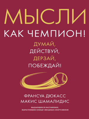 cover image of Мысли как чемпион! Думай, действуй, дерзай, побеждай!